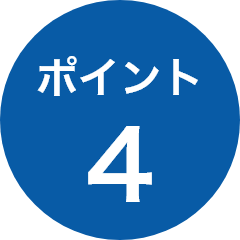 ポイント4